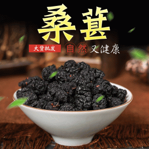 Mulberry Fruit Dried (Morus alba) — Washed, Sand-Free Sang Shen Zi, 500g
