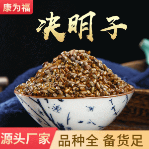 Cassia Seed (Semen Cassiae) — Jue Ming Zi Dried Food Herb, 500g