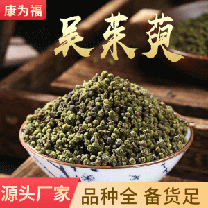 Wu Zhu Yu Powder (Euodia rutaecarpa) — Dried Food-Herb Fruit Powder, 500g
