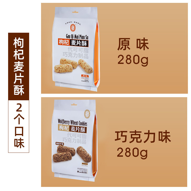 Ninganbao Goji Berry Oat Crisp 280g Chocolate Flavor Ready to Eat Snack - Image 4