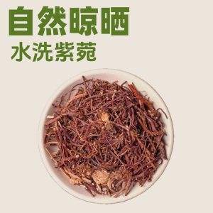 Zi Wan Slices (Aster tataricus) — Dried Chinese Herb for Lung-Supporting Teas & Soups
