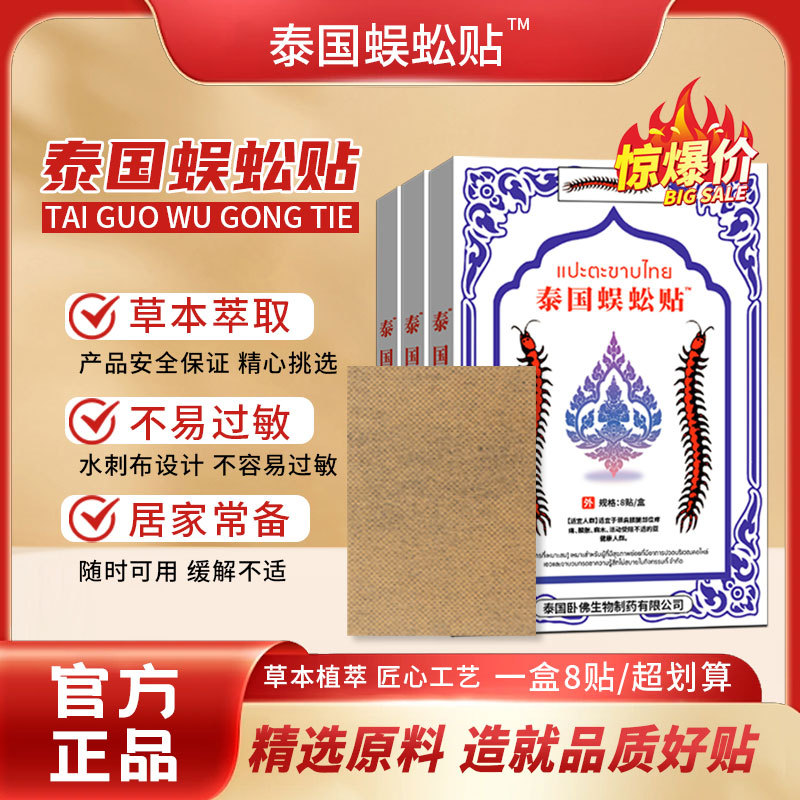 Thai Centipede Herbal Patch Neck and Joint Care Eight Patches Per Box - Image 2