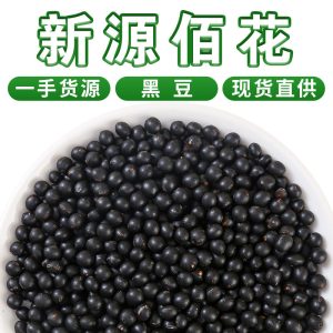 Hei Dou (Black Soybean, Glycine max) — Dried Food-Herb Beans for Tea, Soup & Congee