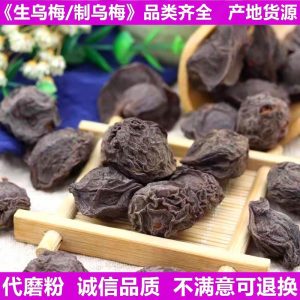 Wu Mei Dried Plums (Prunus mume) — Non-Smoked Food Herb for Sour Plum Drink & Tea