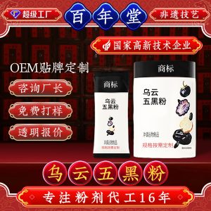 Five Black Powder (Wu Hei Fen) — OEM Custom Blend with Huang Jing, Black Sesame, Black Rice, Goji & Mulberry
