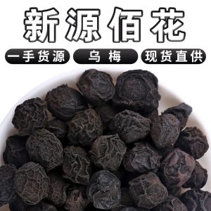 Wu Mei Dried Smoked Dark Plum (Prunus mume) — Sour Plum Drink Ingredient, 500g