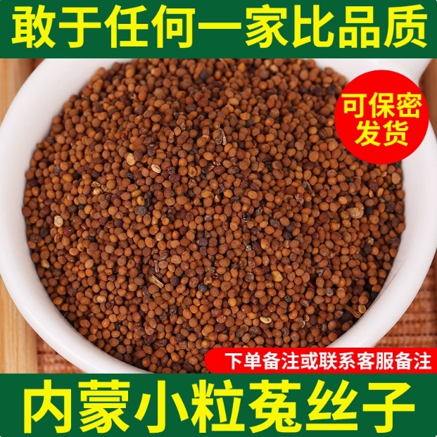 Inner Mongolia Dodder Seed Tu Si Zi Dried Herb for Tea and Wine Soaking 250g - Image 3