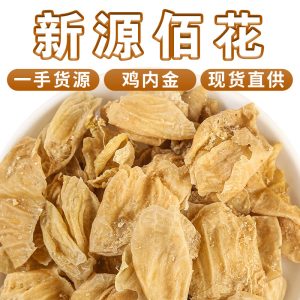 Ji Nei Jin (Gallus gallus domesticus) Dried Chicken Gizzard Lining — Food Herb for Soup & Tea