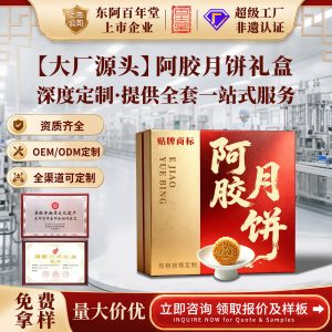 Ejiao Mooncake Gift Box (Donkey-Hide Gelatin & Astragalus) — Custom OEM Herbal Pastry