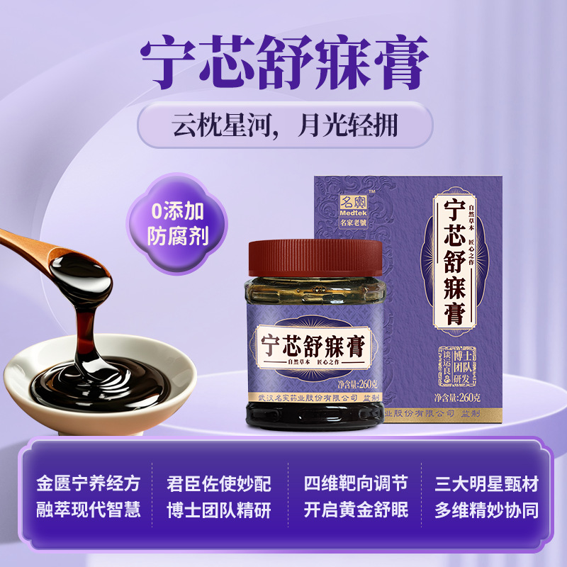 Ning Xin Shu Mei Herbal Paste (膏滋) — Suan Zao Ren & Ling Zhi Sleep-Supporting Herbal Formula, 260g - Image 3