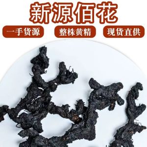 Nine-Steamed Huang Jing (Polygonatum sibiricum) — Whole Jiuhua Mountain Rhizome, 500g