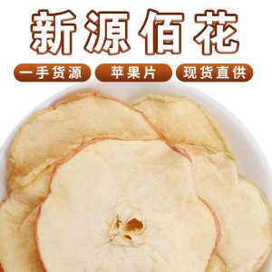 Dried Apple Slices (Malus domestica) — Low-Temperature Slow-Baked Fruit Herb for Cold-Brew Tea & Daily Nourishment