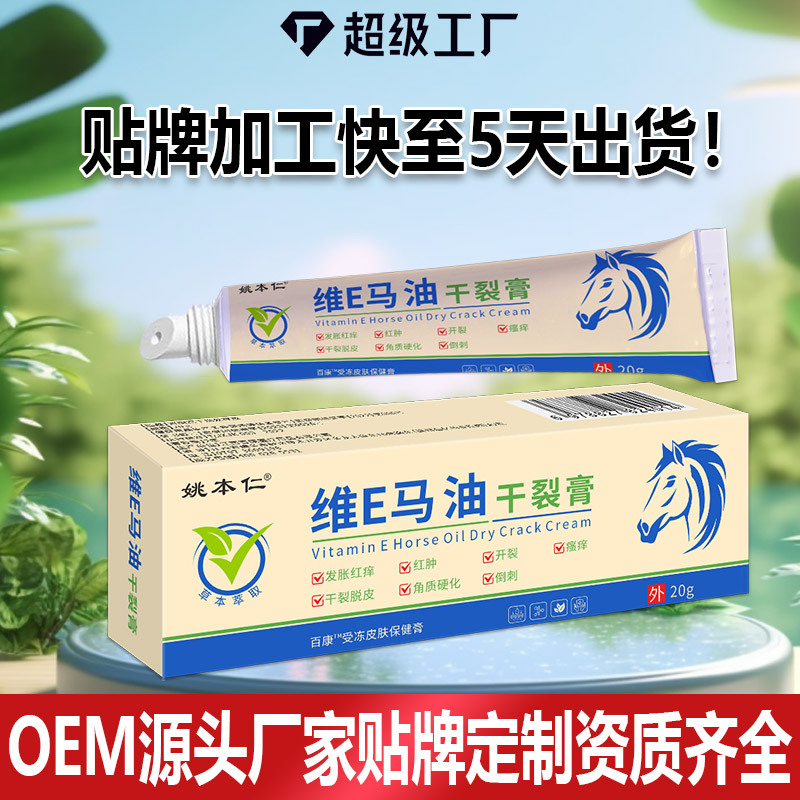 Yao Benren Vitamin E Horse Oil Cracked Skin Ointment 20g External Skin Care Salve - Image 2