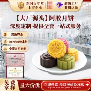 Ejiao Mooncake Gift Box (OEM Custom) — Astragalus-Infused Guiyuan Cake, Traditional Mid-Autumn Herbal Confection
