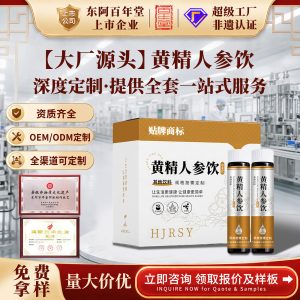 Huangjing Ginseng Drink OEM Customization — Herbal Oral Liquid with Ejiao, Oyster & Black Goji