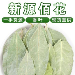 Xiang Ye (Laurus nobilis) Dried Bay Leaves — Bulk Culinary & Herbal Spice, 500g
