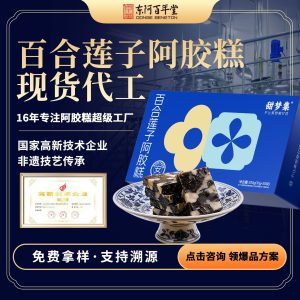 Lily Bulb & Lotus Seed Ejiao Cake (Donkey-Hide Gelatin Paste) — 300g Gift Box, Shandong Specialty