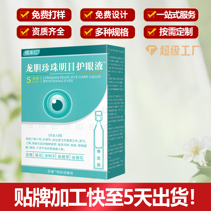 Longdan Zhenzhu Eye Care Liquid Herbal Eye Drops 5 Vials x 1ml OEM Customization - Image 3