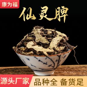 Xian Ling Pi (Epimedium sagittatum) — Dried Yin Yang Huo Root & Leaf Herb, 500g