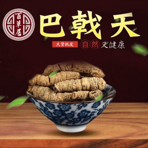 Ba Ji Tian (Morinda officinalis) — Guangdong Dried Prepared Root, 500g