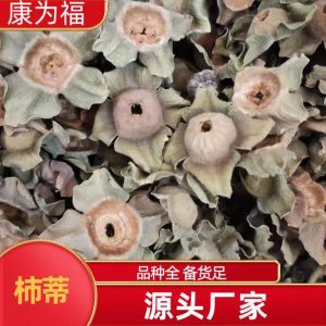Shi Di (Diospyros kaki Calyx) — Dried Persimmon Calyx Herb, 500g