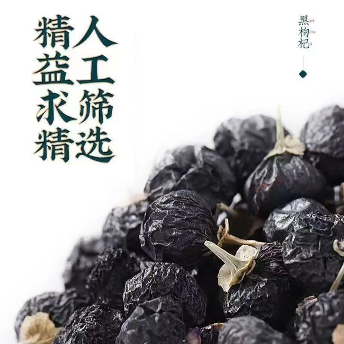 Dried Black Goji Berries Hei Gou Qi Zi Natural Sun Dried Hand Selected Clean No Sand 500g - Image 2