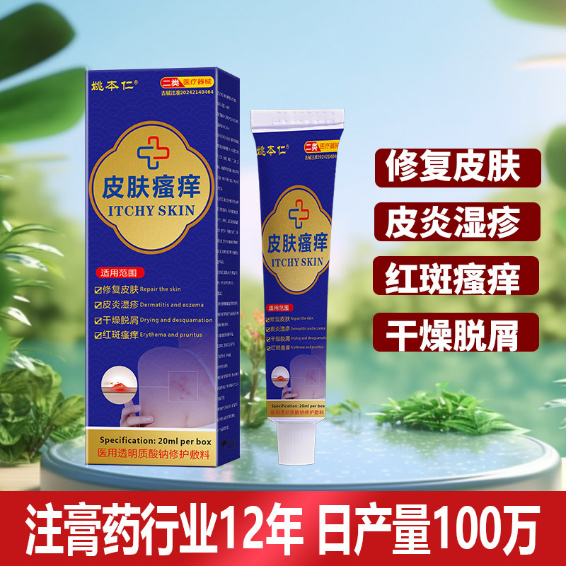 Yao Benren Skin Itch Relief Cream Class II Medical Device 20ml External Use - Image 2
