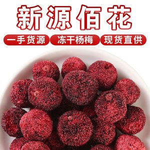 Freeze-Dried Waxberry (Myrica rubra) — Dried Fruit Tea Ingredient, 500g