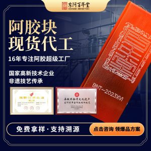 Ejiao Blocks (Donkey-Hide Gelatin) — Dong'e Traditional Simmered Herbal Gelatin, 32g Pieces