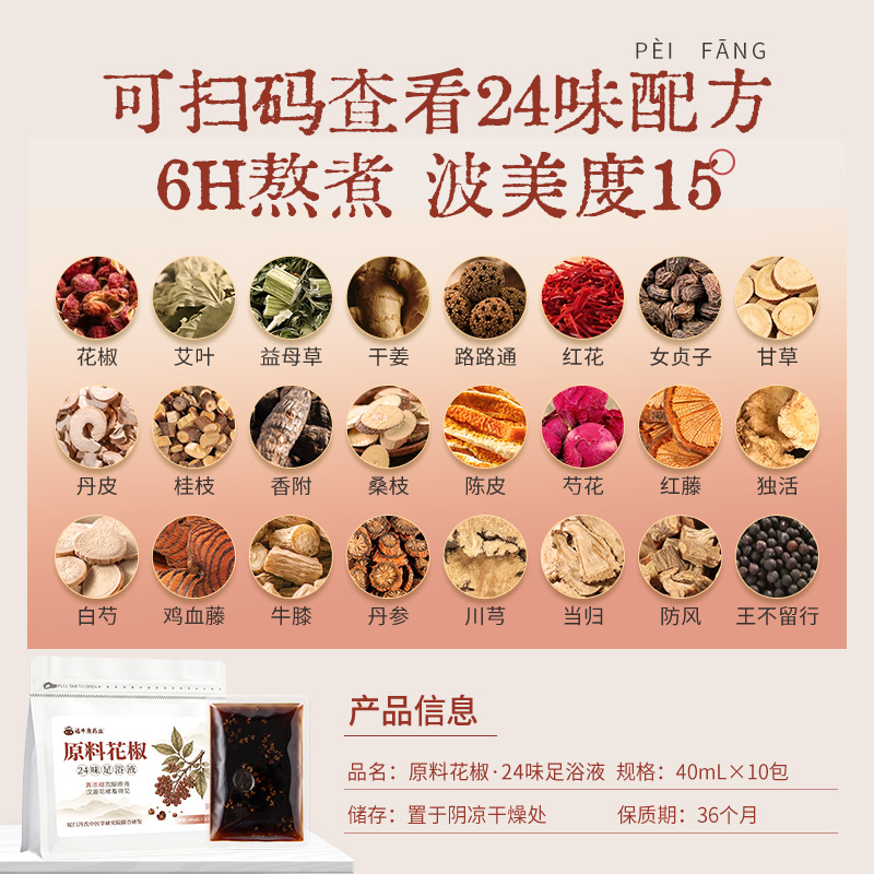 Sichuan Pepper 24-Herb Foot Soak Liquid Huajiao Concentrated No-Cook Foot Bath 40mL x 10 Packs - Image 2