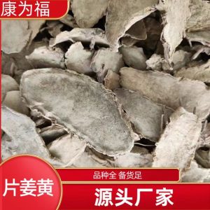 Pian Jiang Huang Slices (Curcuma wenyujin) — Dried Food Herb for Tea & Soup