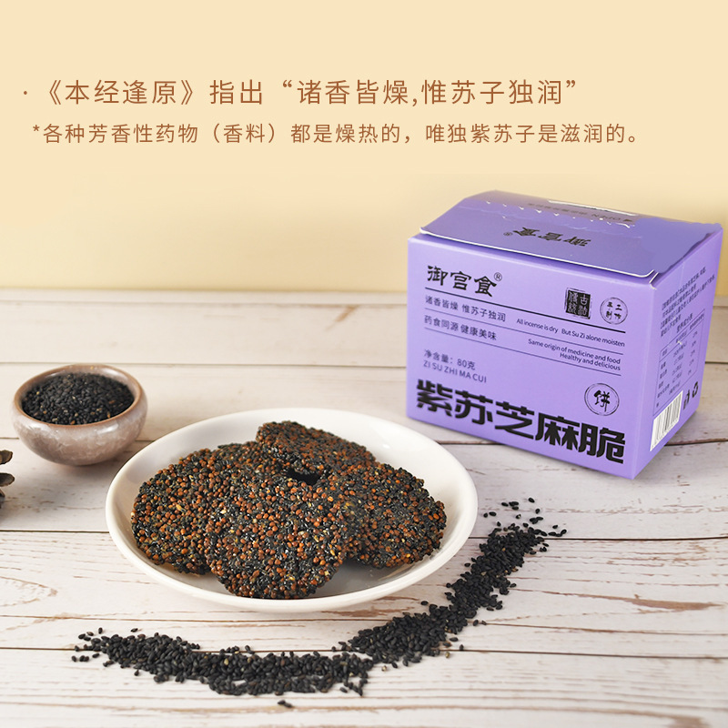 Perilla Black Sesame Crisp Cookies Zi Su Hei Zhi Ma 高膳食纤维无糖薄脆代餐零食 80g - Image 4