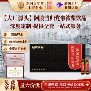 Ejiao Danggui Dangshen Concentrated Herbal Paste Drink — Custom OEM Herbal Blend