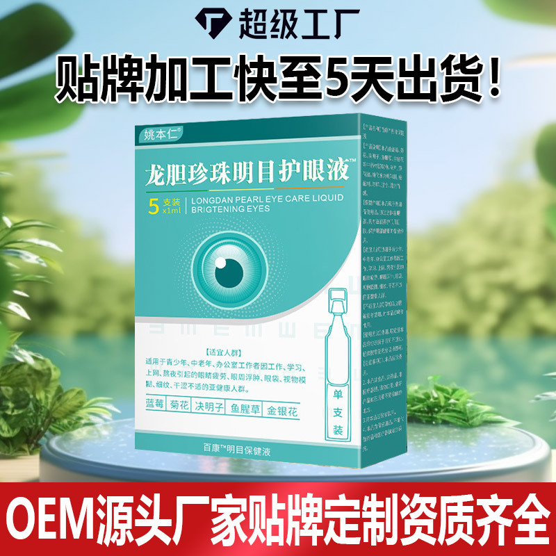 Longdan Zhenzhu Eye Care Liquid Herbal Eye Drops 5 Vials x 1ml OEM Customization - Image 2