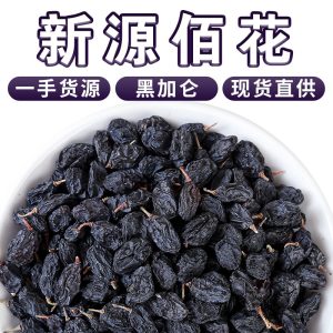 Blackcurrant Dried Raisins (Ribes nigrum) — Seedless Fruit Tea & Snack, 500g