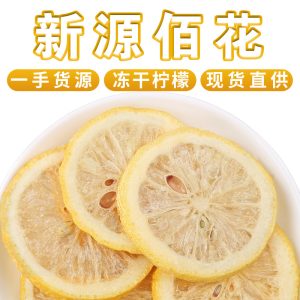 Freeze-Dried Lemon Slices (Citrus limon) — Cold-Brew Fruit Tea & Honey Lemon