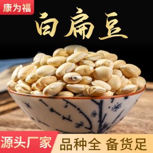 Bai Bian Dou (Dolichos lablab) — Dried White Hyacinth Bean for Soup & Congee