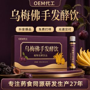 Wu Mei & Fo Shou Fermented Botanical Drink (乌梅佛手发酵饮) — Food-Herb Concentrate, OEM Customizable