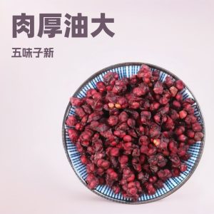 Wine-Processed Wu Wei Zi (Schisandra chinensis) — Dried Berry for Tea & Tonic