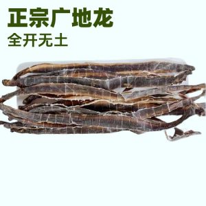Di Long Dried Earthworm (Pheretima aspergillum) — Clean Split Food-Herb Decoction Pieces, 500g