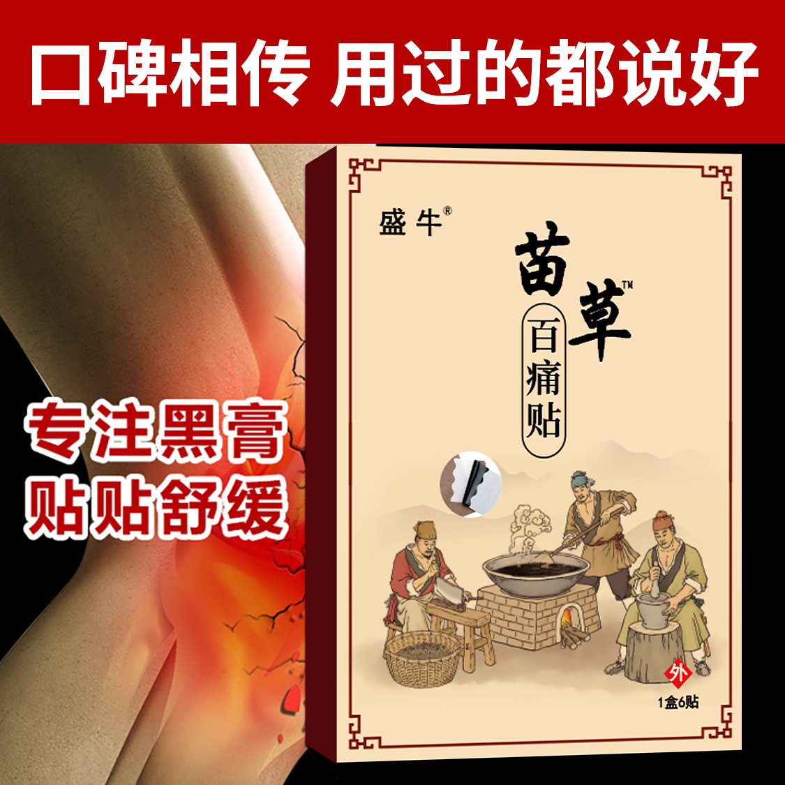 Miao Cao Bai Tong Gao Far Infrared Herbal Pain Relief Patch 6 Patches Per Box - Image 3