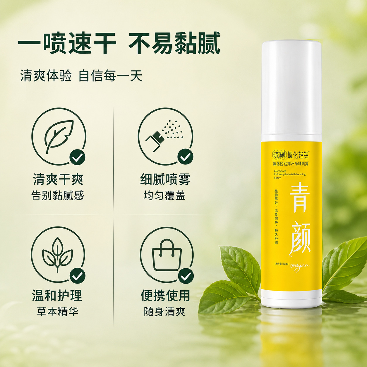 Herbal Antiperspirant Spray 60ml Aluminum Chlorohydrate Deodorant with Mugwort Extract Long Lasting Freshness for Body and Underarms - Image 2