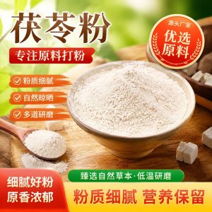 Fu Ling Powder (Poria cocos) — Dried Food-Herb Botanical Powder, 500g Bulk