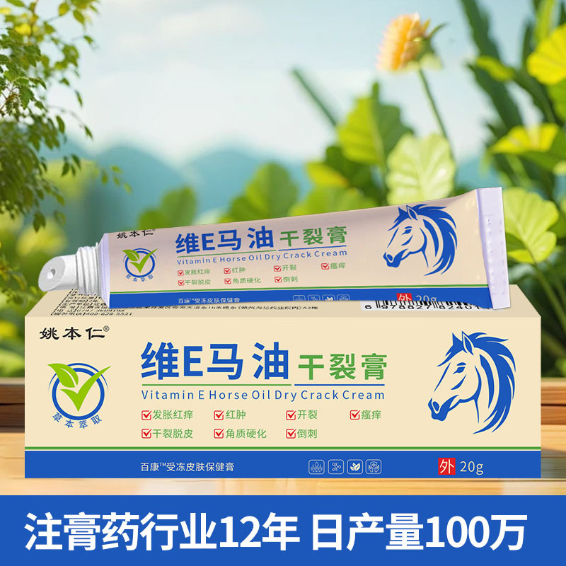 Yao Benren Vitamin E Horse Oil Cracked Skin Ointment 20g External Skin Care Balm - Image 3