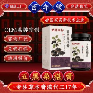 Five Black Mulberry Paste (Wu Hei Sang Shen Gao) — Custom OEM Herbal Paste with Nine-Steam Nine-Sun Polygonatum