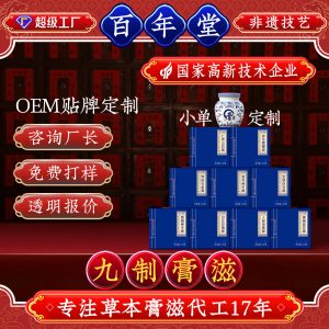 Custom Nine-Constitution Herbal Paste Gift Box (膏方) — OEM TCM Wellness Paste, Ready to Eat