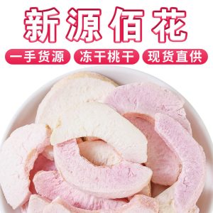 Freeze-Dried Peach Crisps (Prunus persica) — FD White Peach Snack for Tea & Daily Enjoyment