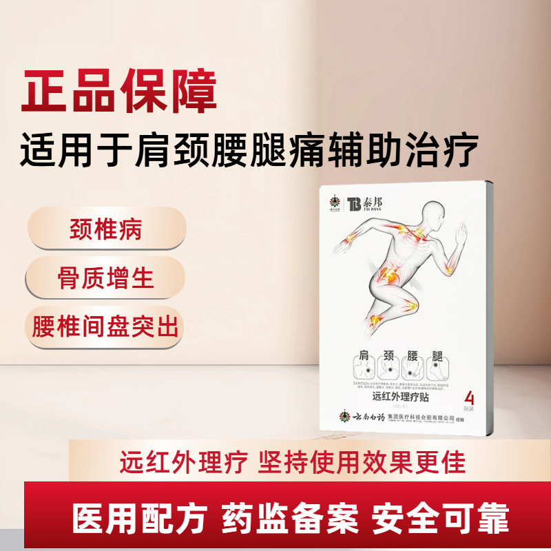 Yunnan Baiyao Taibang Far Infrared Therapy Patches for Shoulder Neck Back and Leg Discomfort 4 Patches per Box - Image 2