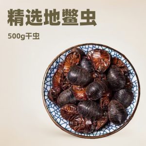 Tu Yuan (Eupolyphaga sinensis) — Dried Ground Beetle Herb, 500g Food-Grade