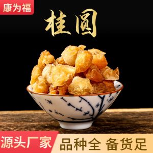 Gui Yuan Rou (Longan Dried Flesh) — Dried Food Herb for Tea, Soup & Congee